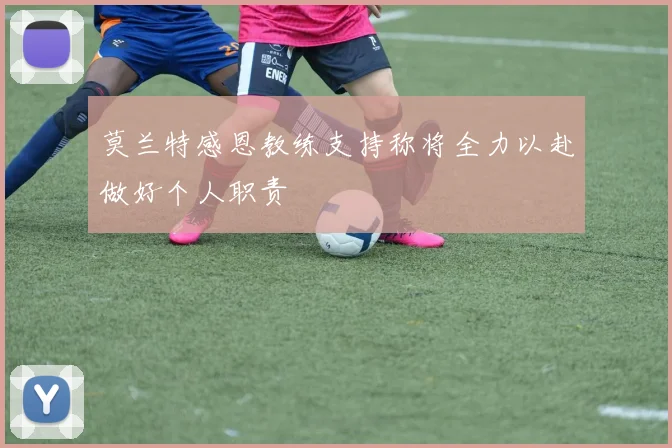 莫兰特感恩教练支持称将全力以赴做好个人职责