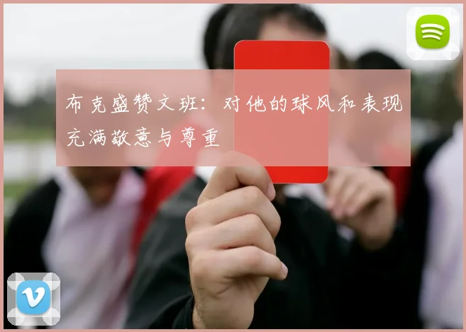 布克盛赞文班：对他的球风和表现充满敬意与尊重