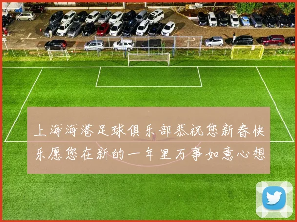 上海海港足球俱乐部恭祝您新春快乐愿您在新的一年里万事如意心想事成