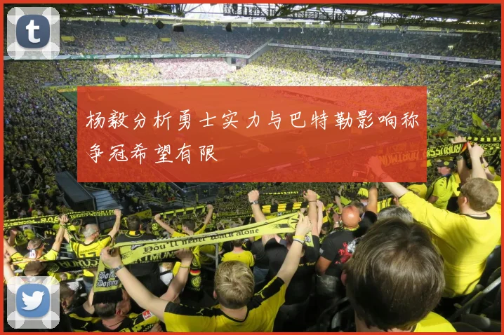 杨毅分析勇士实力与巴特勒影响称争冠希望有限