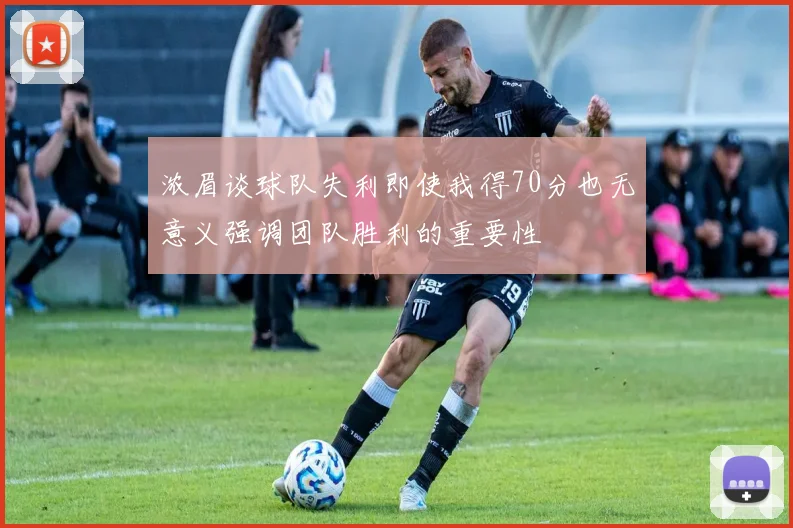 浓眉谈球队失利即使我得70分也无意义强调团队胜利的重要性