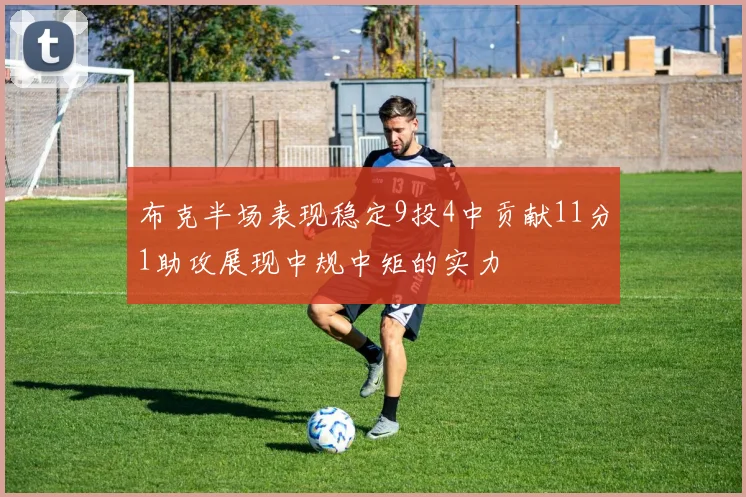 布克半场表现稳定9投4中贡献11分1助攻展现中规中矩的实力